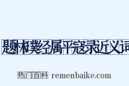 题林璞经属平寇录近义词是什么意思的图片